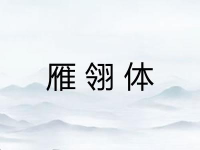 雁翎体