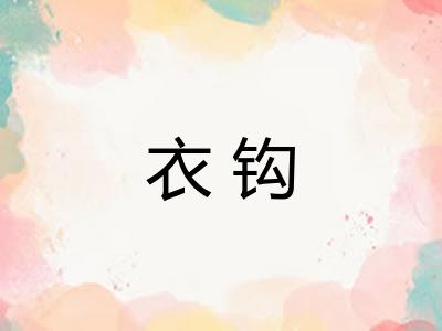 衣钩