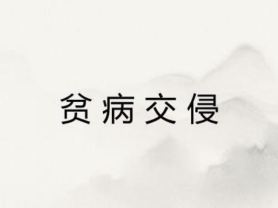 贫病交侵