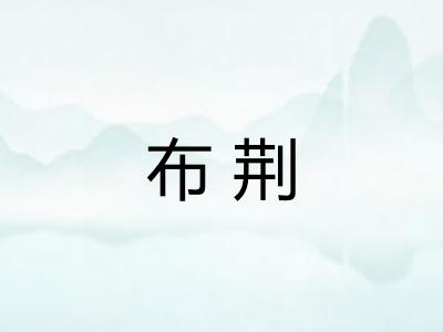 布荆