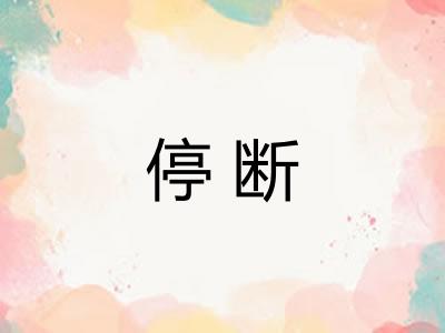 停断