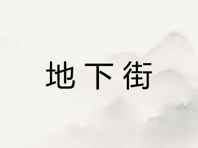 地下街