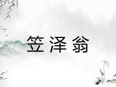 笠泽翁