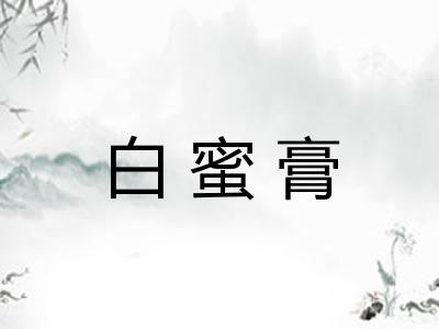 白蜜膏