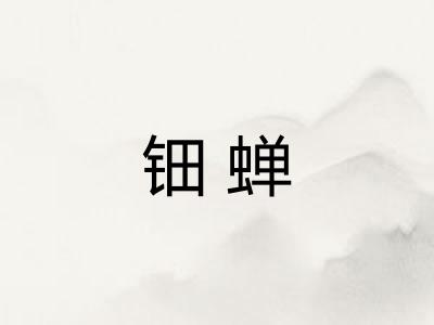 钿蝉