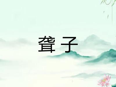 聋子 聋子