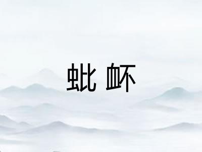 蚍衃