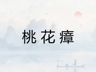 桃花瘴