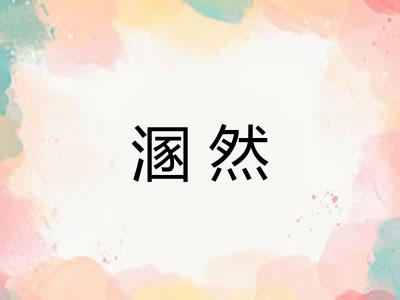 溷然