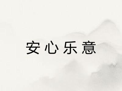 安心乐意