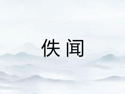 佚闻