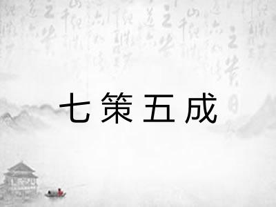 七策五成