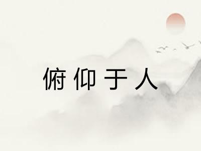 俯仰于人