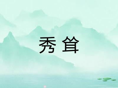 秀耸