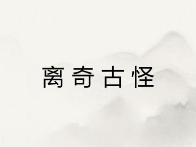 离奇古怪