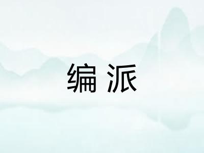 编派