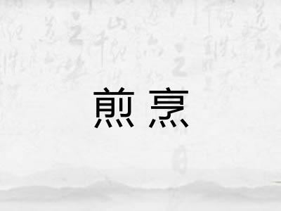 煎烹