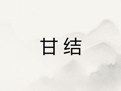 甘结