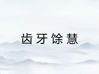齿牙馀慧