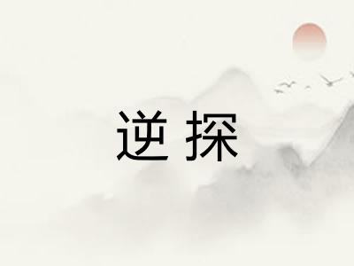 逆探