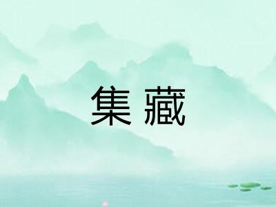 集藏