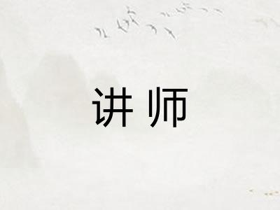 讲师