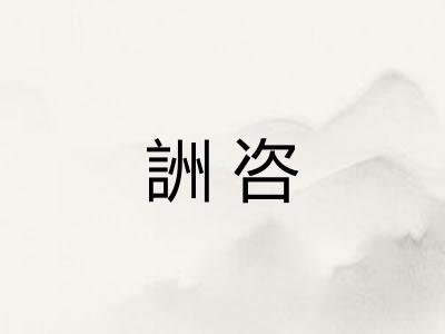 詶咨