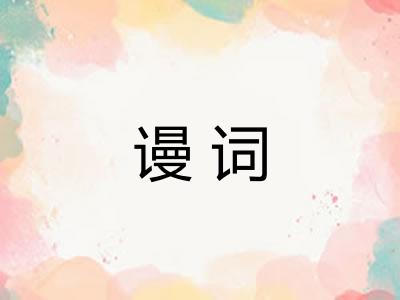 谩词