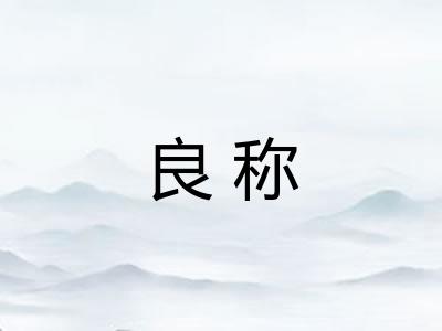良称