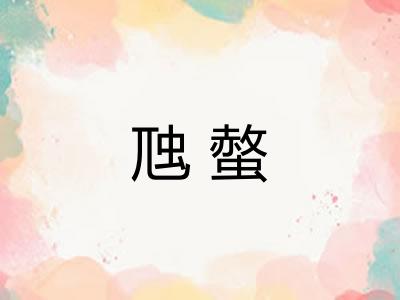 虺螫