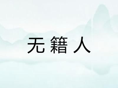 无籍人