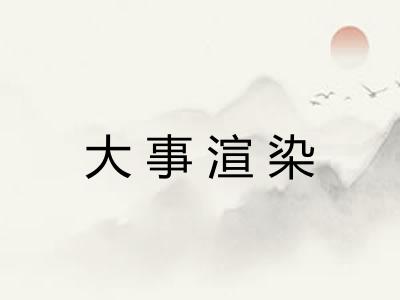 大事渲染