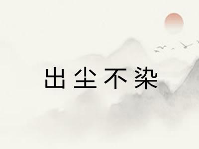 出尘不染