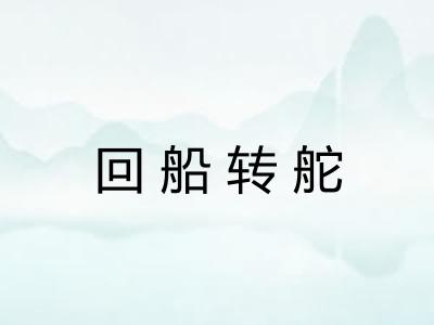 回船转舵
