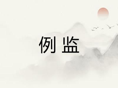 例监