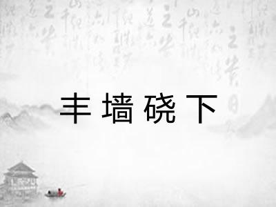 丰墙硗下