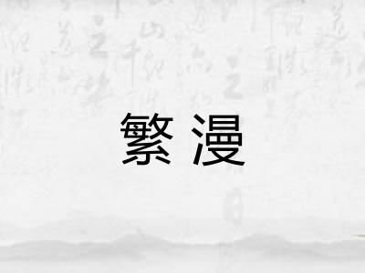 繁漫