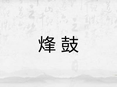 烽鼓