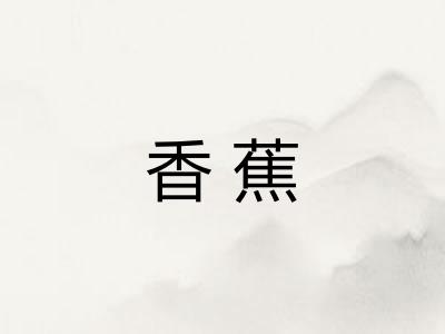 香蕉