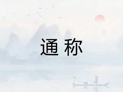 通称