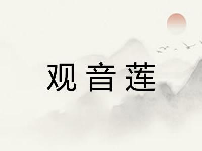 观音莲