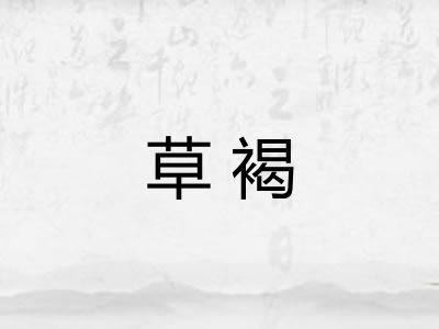 草褐