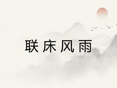 联床风雨