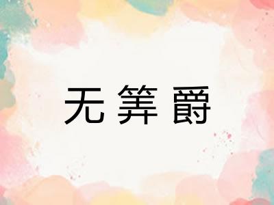 无筭爵