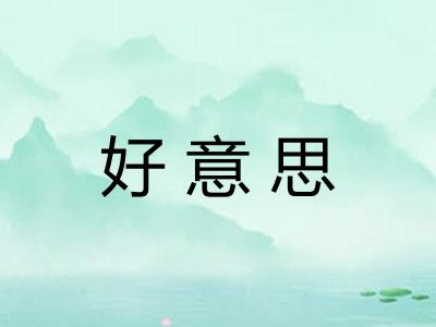 好意思