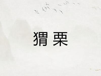 猬栗