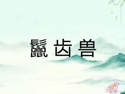 鬣齿兽