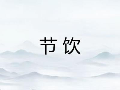 节饮