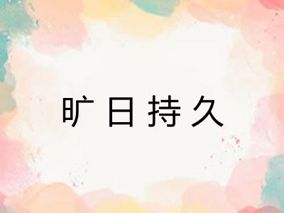 旷日持久