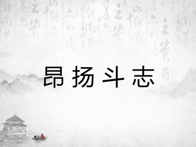 昂扬斗志